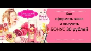 Как оформить заказ и получить Бонус 30 рублей