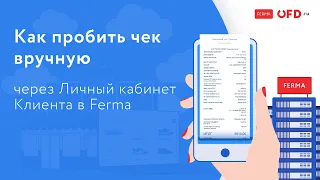 Ручное пробитие чека в сервисе Ferma