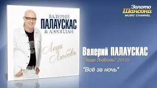 Валерий Палаускас - Всё за ночь (Audio)