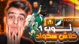 فري فاير/ الوصول الي 999 في كلاش اسكواد🔥سأصل للتوب 1