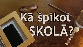 KĀ ŠPIKOT SKOLĀ?!  8 dažādi veidi