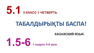 ТАБАЛДЫРЫҚТЫ БАСПА! 5 класс. Казахский язык в русской школе