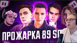 Дрейк(drakeoffc) смотрит: ПРОЖАРКА 89 SQUAD / MZLFF