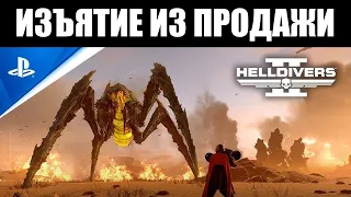 HELLDIVERS 2 больше НЕ ПРОДАЁТСЯ в 177+ странах 🚫