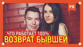 Что работает при возврате бывшей. Как вернуть бывшую девушку. Рабочие методики.