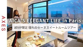 【Aica's elegant life】パリの超高級ホテル "シュバル・ブラン" 憧れのセーヌを見下ろす スイートルームツアー