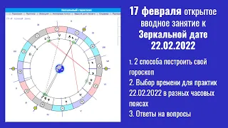 Открытое вводное занятие к Зеркальной дате 22.02.2022 - Построение гороскопа онлайн и Выбор времени