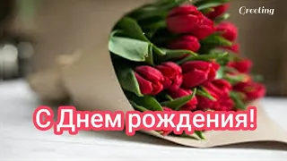 Оригинальное поздравление с Днем рождения женщине