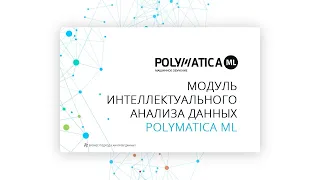 Polymatica ML - платформа для создания моделей машинного обучения и управления их жизненным циклом
