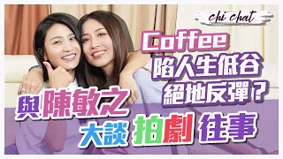 Coffee 靠瑜伽走出人生低谷 曾不想離開TVB 感恩公司教導及栽培｜ 與陳敏之大談拍《My 盛Lady》往事  試過三日無沖涼？｜ ft. 林芊妤 - 陳敏之 Sharon Chan（中文字幕）