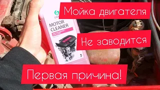 GRASS MOTOR CLEANER GRAS Мойка двигателя ваз, не заводится после мойки авто  первые причины.