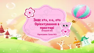 "Розв'язання задач. Знаки =, -, +. Орієнтування в просторі" старший дошкільний вік