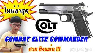 รีวิว Colt Combat Elite Commander 2018