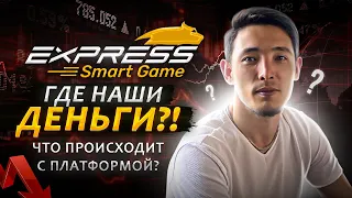 Express Smart Game  Большой эфир для СНГ сообщества