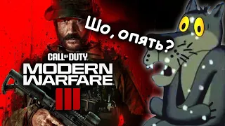 Обзор Call of Duty Modern Warfare 3. DLC за 70 баксов?