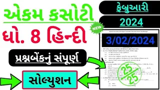 Dhoran 8 Hindi Ekam kasoti Solution February 2024 || Std 8 Hindi Ekam kasoti Solution February 2024