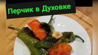 Перчики в духовке. Friggitelli al forno 🌶