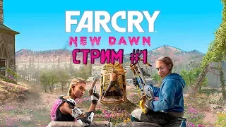 ПОСТАПОКАЛИПСИС ПО-НОВОМУ. FAR CRY NEW DAWN. СТРИМ У ЯБУРЯНА!