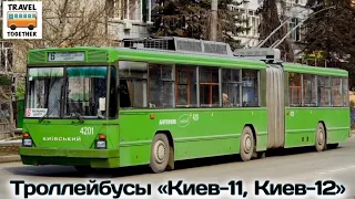 Троллейбусы "Киев-11" и "Киев-12" | Trolleybuses "KIEV-11" & "KIEV-12"