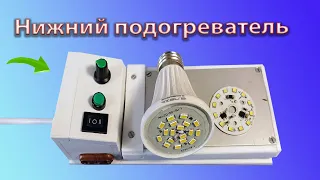 Нижний подогреватель для ремонта LED ламп и пайки SMD компонентов с регулятором температуры.