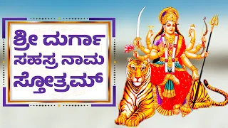 DURGA SAHASRANAMA STHOTHRAM KANNDA | ಶ್ರೀ ದುರ್ಗಾ ಸಹಸ್ರ ನಾಮ ಸ್ತೋತ್ರಮ್ | DURGA DEVI STHOTHRAS -1622