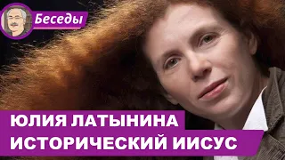 ИСТОРИЧЕСКИЙ ИИСУС: Беседа с Юлией Латыниной @yulialatynina71