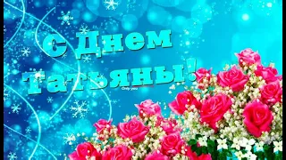 Татьянин День! Красивое Поздравление с Татьяниным Днем! 25 января Музыкальная Открытка День Татьяны