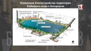 НОВОСТИ БОГОРОДСКА(75 МЛН РУБ - ГРАНД НА БЛАГОУСТРОЙСТВО КАБАЦКОГО ОЗЕРА) 449 ВЫПУСК