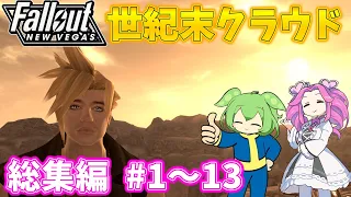 【総集編】【Fallout: New Vegas】世紀末クラウド【VOICEVOX実況】