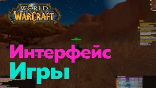 ГАЙД ДЛЯ НОВИЧКОВ - Интерфейс игры [World of Warcraft]