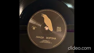 Линда - Ворона (Сторона Б) Reissue 2023