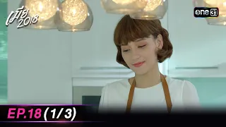 เมีย2018 | Ep.18 (1/3) | 13 ต.ค. 66 | one31