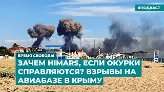 Зачем HIMARS, если окурки справляются? Взрывы на авиабазе в Крыму | Инфодайджест «Время Свободы»