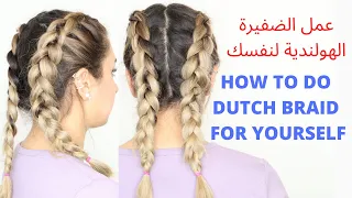 شلون تسوين ضفيره شعر هولنديه لنفسك how to do Dutch braid to yourself