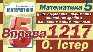 Істер Вправа 1217. Математика 5 клас