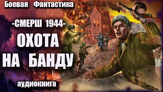 СМЕРШ 1944   Охота на банду Аудиокнига Боевая фантастика