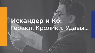 Искандер и Ко: Геракл. Кролики. Удавы...