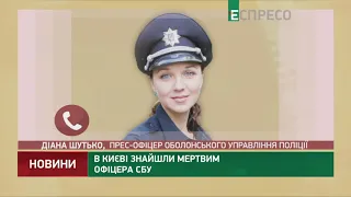 У Києві знайшли мертвим офіцера СБУ