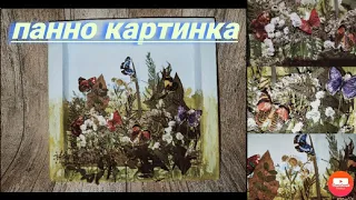 Панно - картинка из коробки от конфет