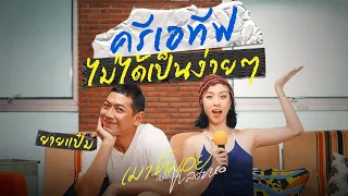 PALOY เมาท์กับยายแป๋ม ครีเอทีฟตัวทวด | เมาท์มอยกับพลอยหอ