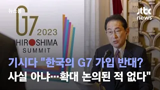 기시다 "한국의 G7 가입 반대? 사실 아냐…확대 논의된 적 없다" / JTBC 뉴스룸