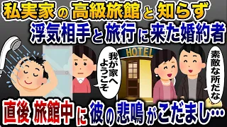 私が高級旅館の娘と知らず浮気相手と宿泊した彼「最高の夜にしような」→次の瞬間旅館中に叫び声がこだまし…www【2ch修羅場スレ・ゆっくり解説】