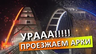 Эмоции. УРА! Проезд моста! Арки! Продолжение трансляции! Капитан Крым