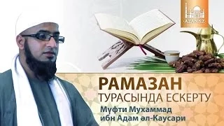 Мүфти Мухаммад ибн Адам әл-Каусари - Рамазан турасында ескерту ᴴᴰ | www.azan.kz