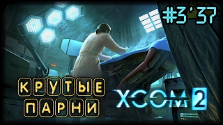 ОСНОВАТЕЛЬНЫЙ ПОДХОД - XCOM 2 #3/37 ПРОХОЖДЕНИЕ