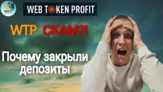 WEB TOKEN PROFIT СКАМ / Почему досрочно закрыли депозиты и что будет дальше!