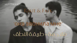 Rauf & Faik - она звонила мне || مُترجمة + طريقة النطق