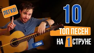 10 ТОПОВЫХ Песен на 1 струне ВСЕГО за 3 Минуты! Проще НЕКУДА!