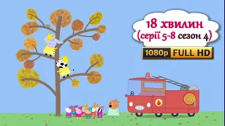 Свинка Пеппа УКРАЇНСЬКОЮ Серії 5-8/Сезон 4 (FullHD1080)