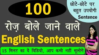 100 रोज़ बोले जाने वाले English Sentences | Daily use English Sentence| Best Video for Spoken English